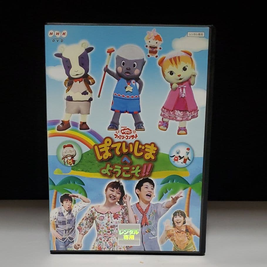 最終値下げ NHK おかあさんといっしょ ファミリーコンサート ぽていじ