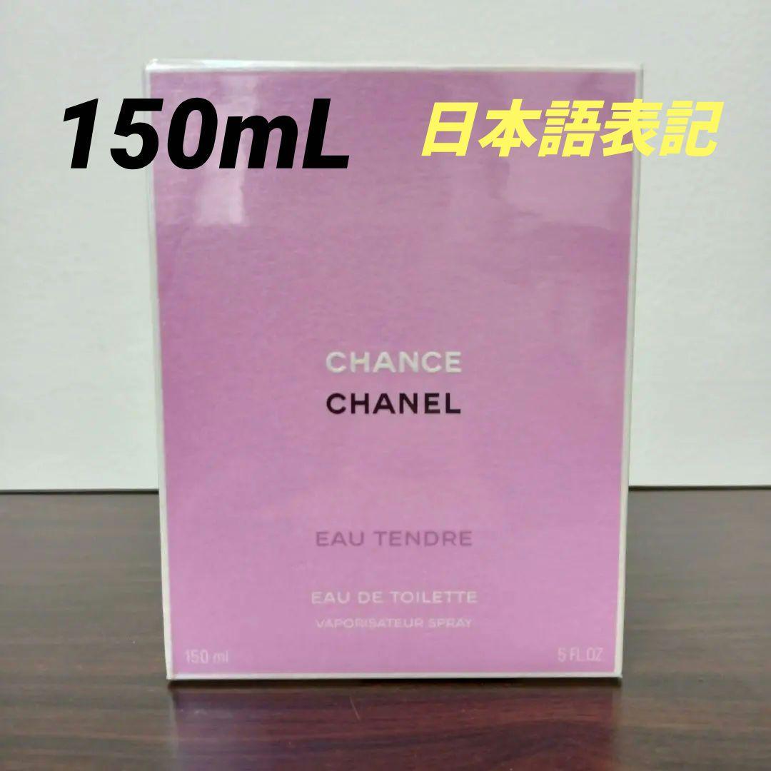 d⑫　シャネル チャンス オータンドゥル オードゥ トワレット 150mL CHANEL（CHANEL） チャンス オー タンドゥル オードゥ トワレット