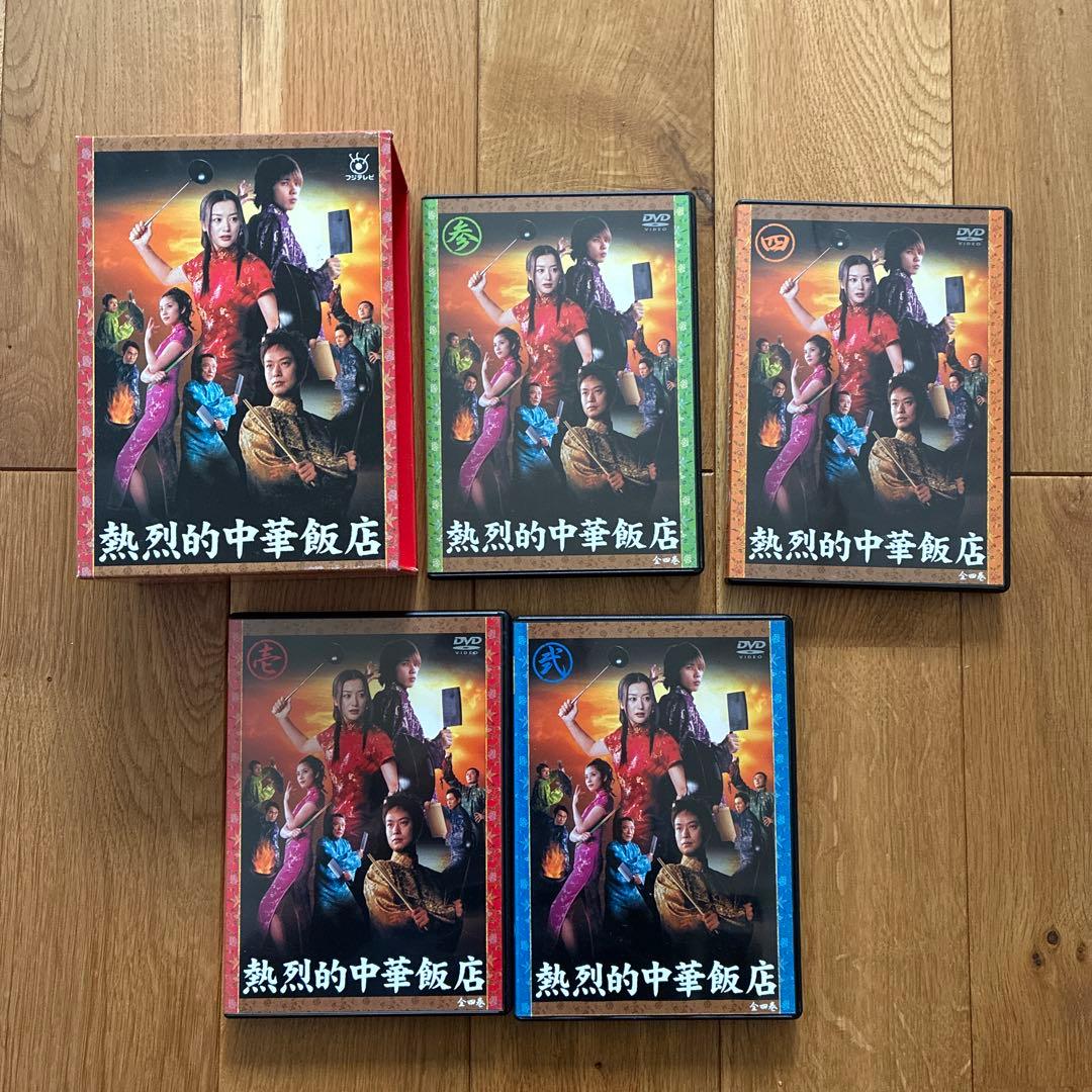 熱烈的中華飯店 DVD-BOX〈4枚組〉 - メルカリ