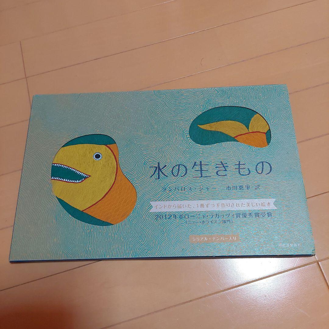 水の生きもの タラブックス　tarabooks 絵本 水の生きもの | ランバロス・ジャー, 市川 恵里 |本 | 通販 | Amazon