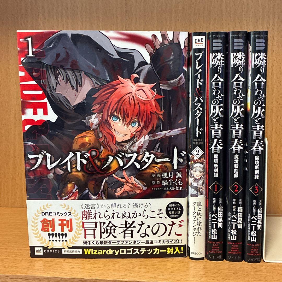 ブレイド&バスタード1〜2巻 魔境斬刻録 隣り合わせの灰と青春 1〜3巻