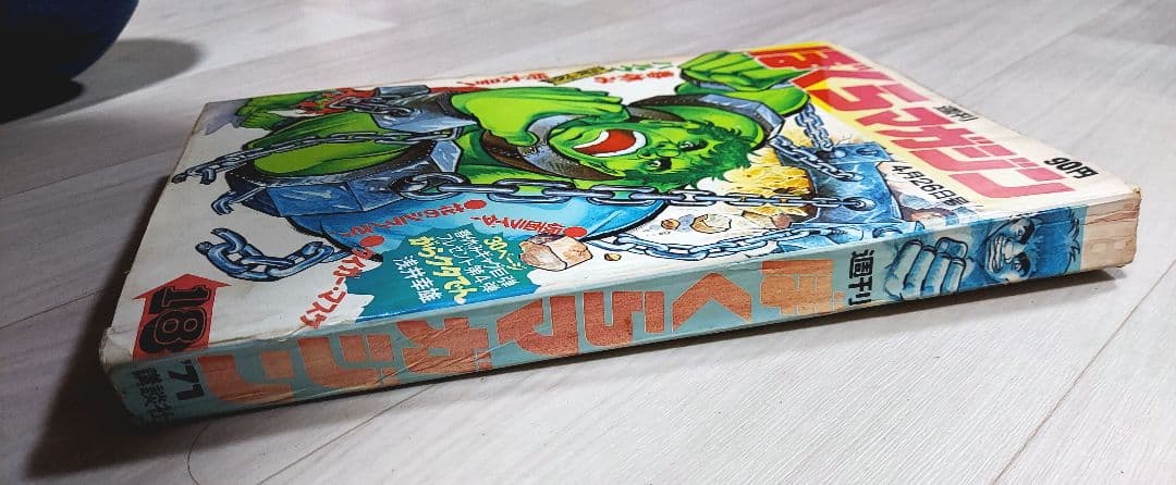 週刊ぼくらマガジン(1971年18号) ハルク/タイガーマスク/仮面ライダー