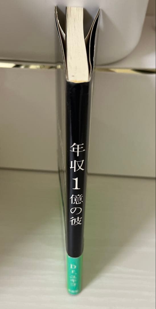年収1億の彼 Dr.ユキコ　激レア本！完売品
