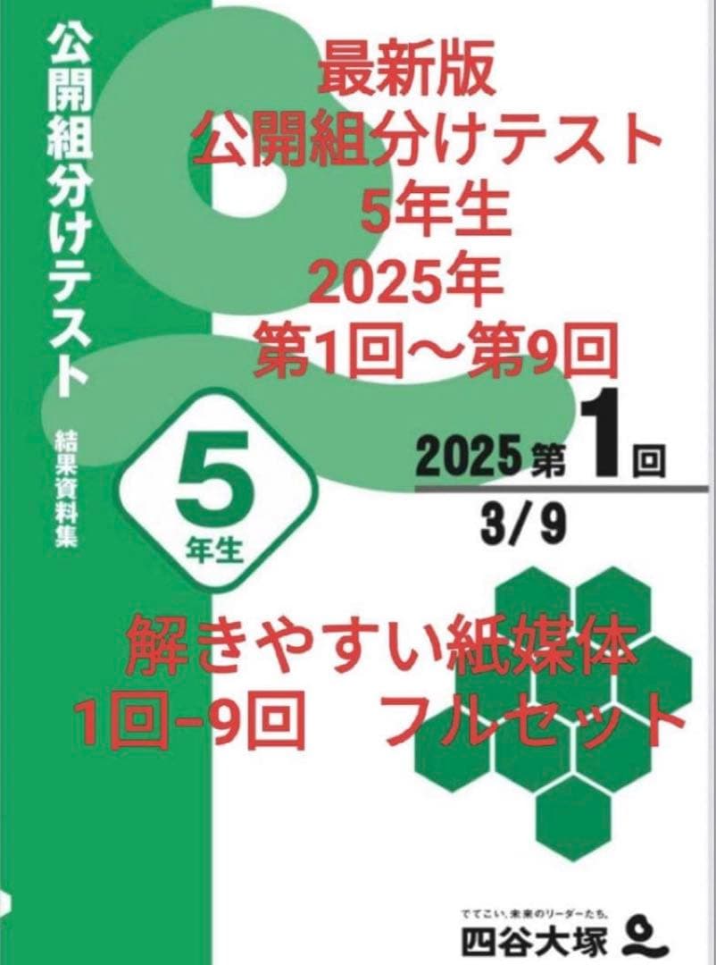公開組分けテスト 5年生 2025年 第1回〜第9回 最新版 - メルカリ