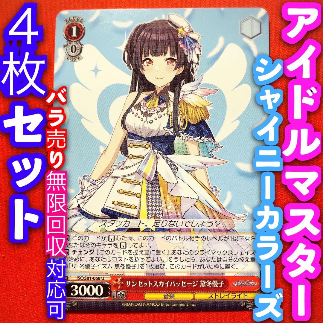 ヴァイス アイドルマスター シャイニーカラーズ 4枚 4コン 黛冬優子 U