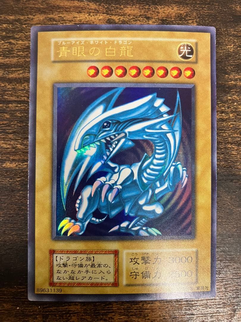 遊戯王　ブルーアイズホワイトドラゴン　初期　ウルトラレア　スターターボックス Amazon.co.jp: 準美品級青眼の白龍 初期ウルトラレア ブルーアイズ