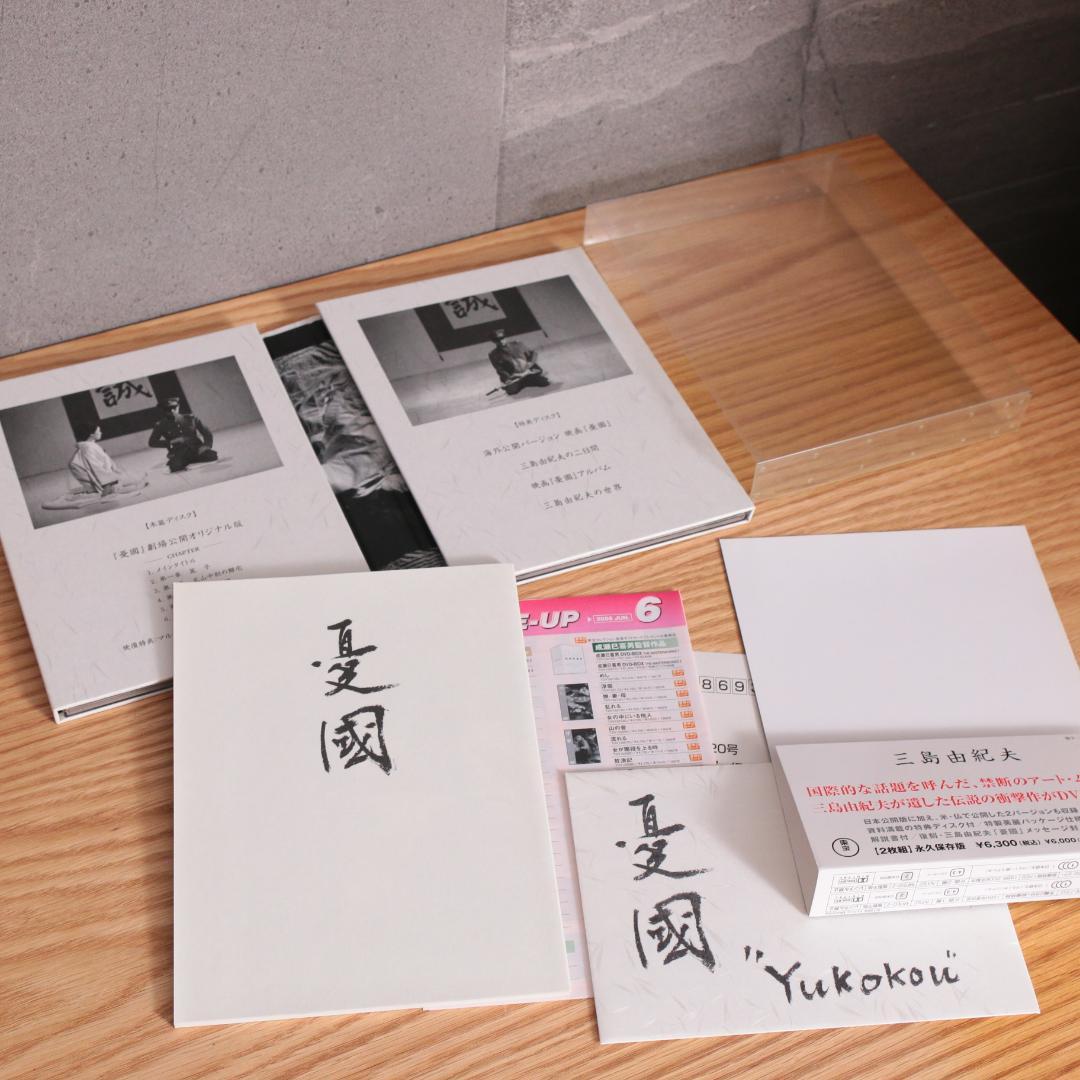 三島由紀夫 憂国 DVD 2枚組 永久保存版 解説書 封入特典付き - メルカリ