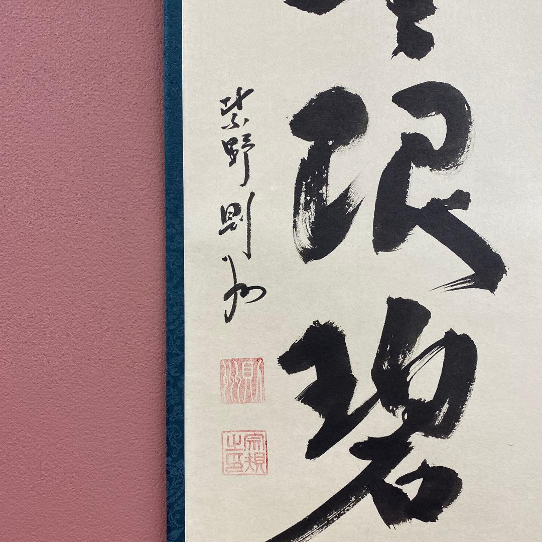 美品 掛け軸 大徳寺 秋吉則州作「遠山無限碧層々」共箱 禅