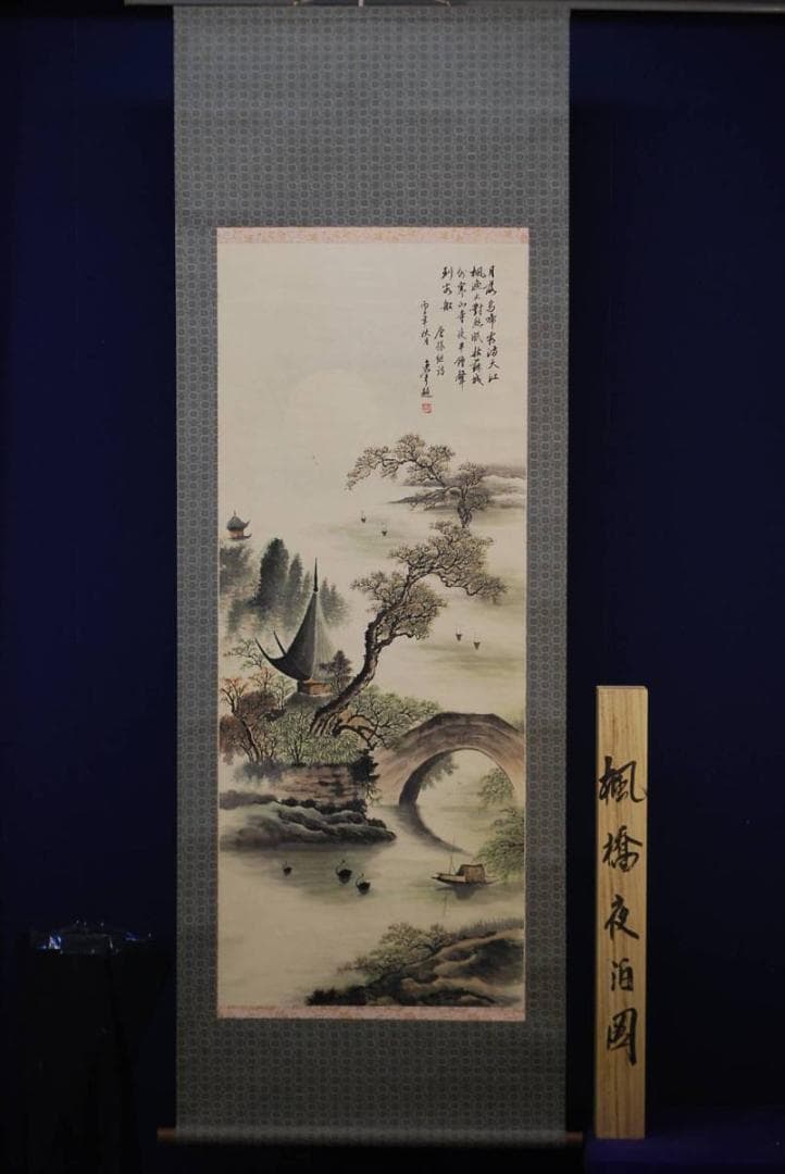 真作/馬逸夫/楓橋夜泊図/桐共箱付/布袋屋掛軸HD-368 - メルカリ