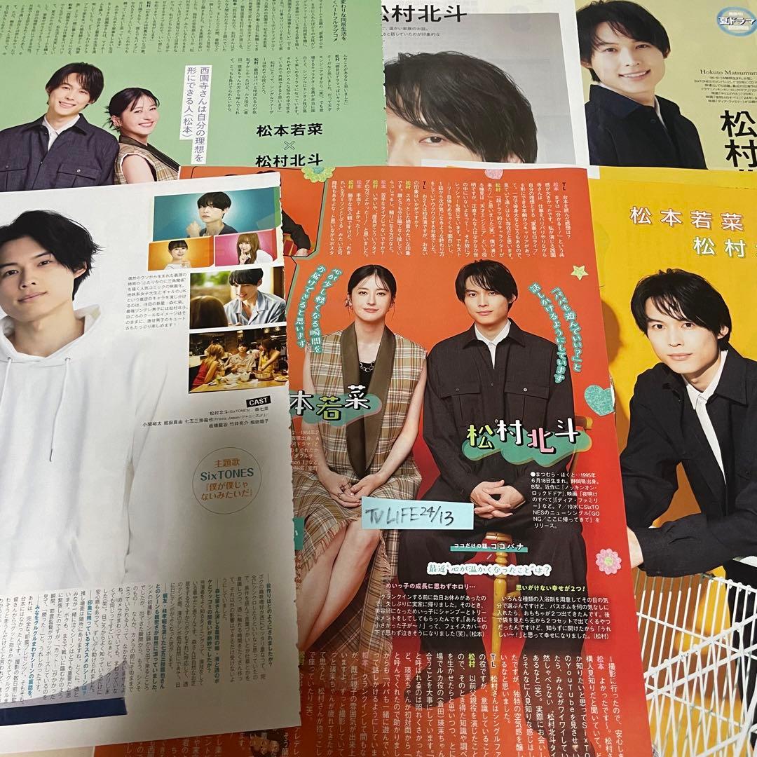 即購入◎ SixTONES 松村北斗 切り抜き 35枚 まとめ売り - メルカリ