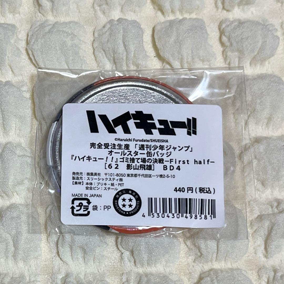 ハイキュー オールスター缶バッジ 影山飛雄 - メルカリ