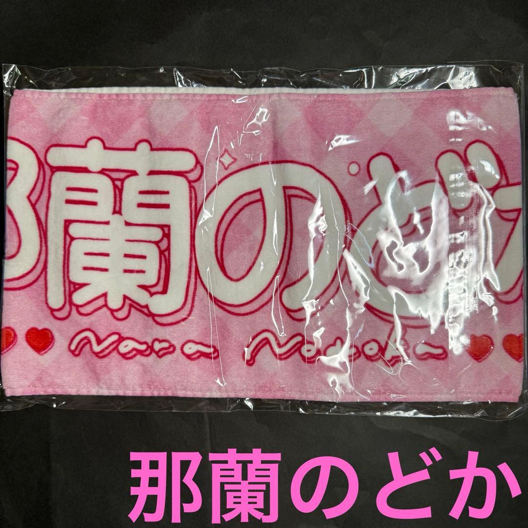 iLIFE! 那蘭のどか 新体制 推しマフラータオル - メルカリ