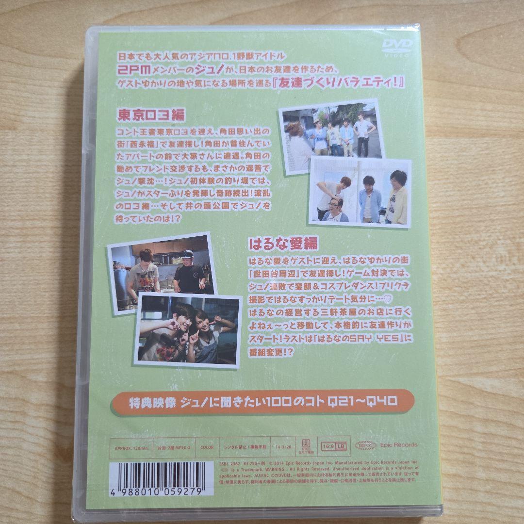 【新品・未開封】JUNHO SAY YES ～フレンドシップ～ VOL.1, 2