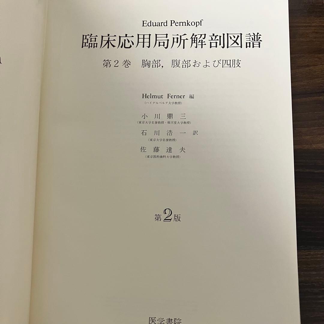 臨床応用局所解剖図譜 第2巻Pernkopf 解剖学アトラス ペルンコップ