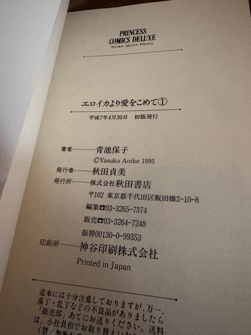 初版　エロイカより愛をこめて　全巻1〜16巻プリンセスコミックスデラックス