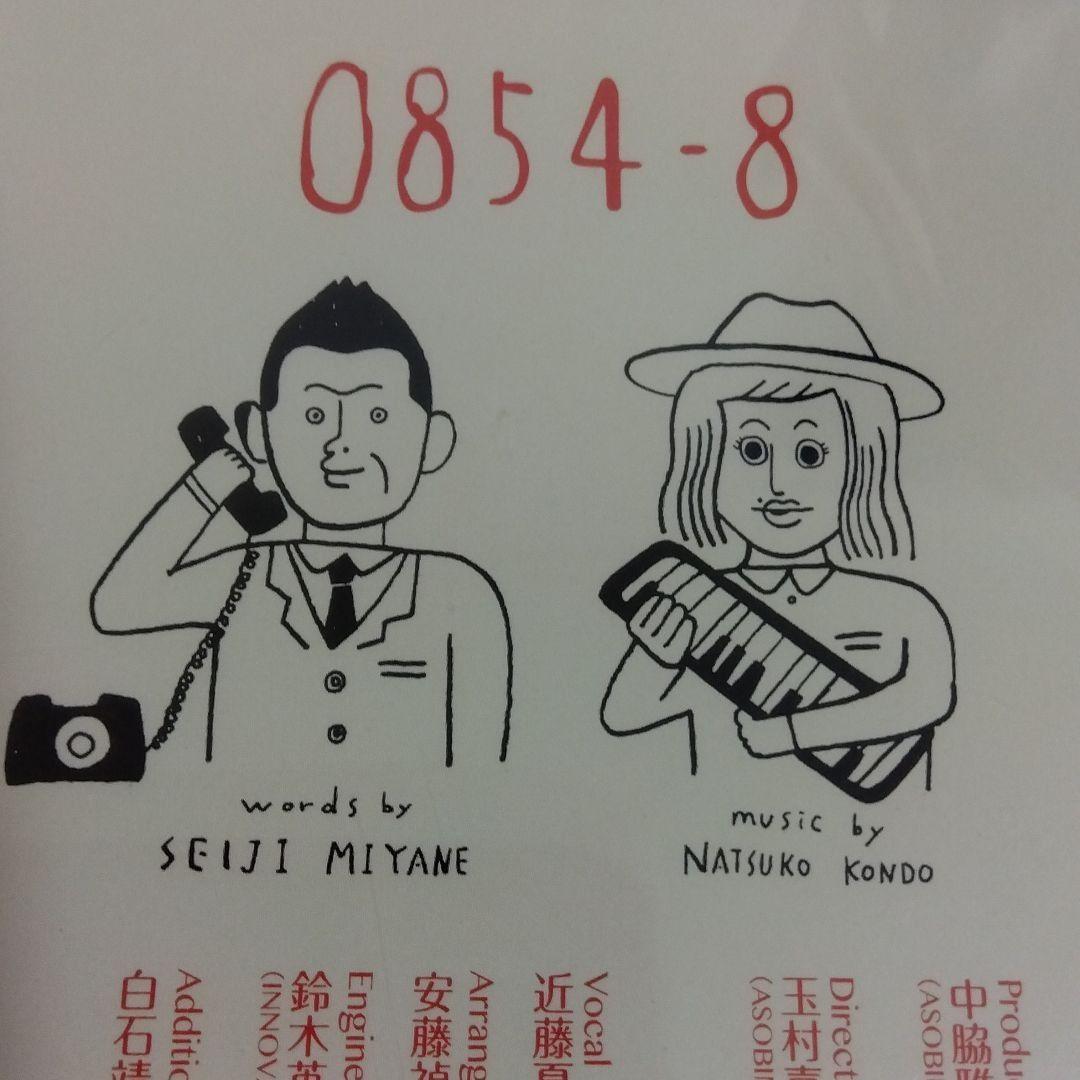 遠藤夏子　宮根誠司　0854-8　非売品
