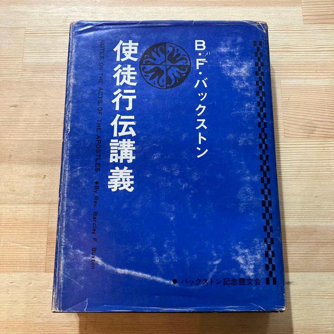 使徒行伝講義 ビ•エフ•バックストン - メルカリ
