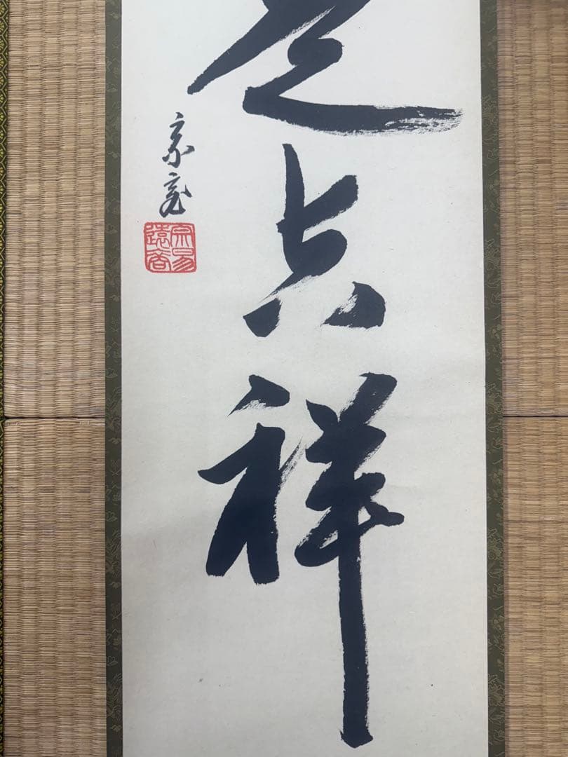 鵬雲斎 一行墨書掛軸 共箱 東け7-0409