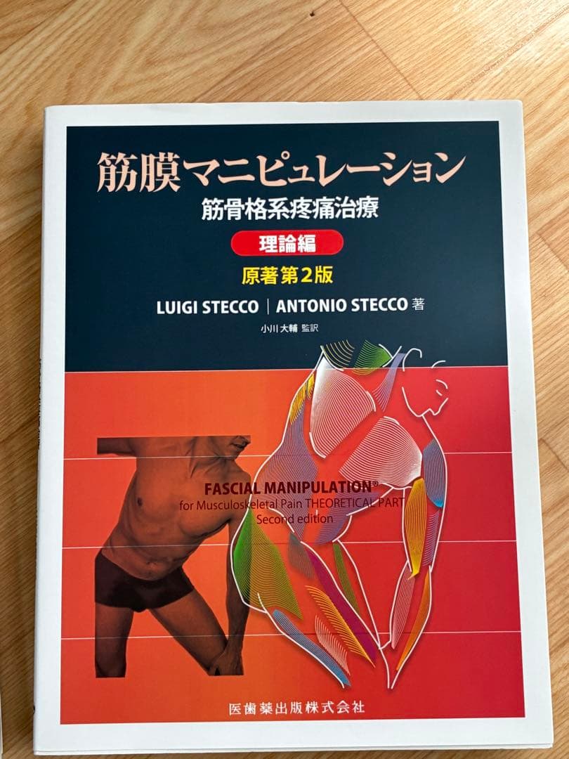 筋膜マニピュレーション　筋骨格系疼痛治療　理論編　原著　第2版 筋膜マニピュレーション 理論編 原著第2版 筋骨格系疼痛治療／医歯薬