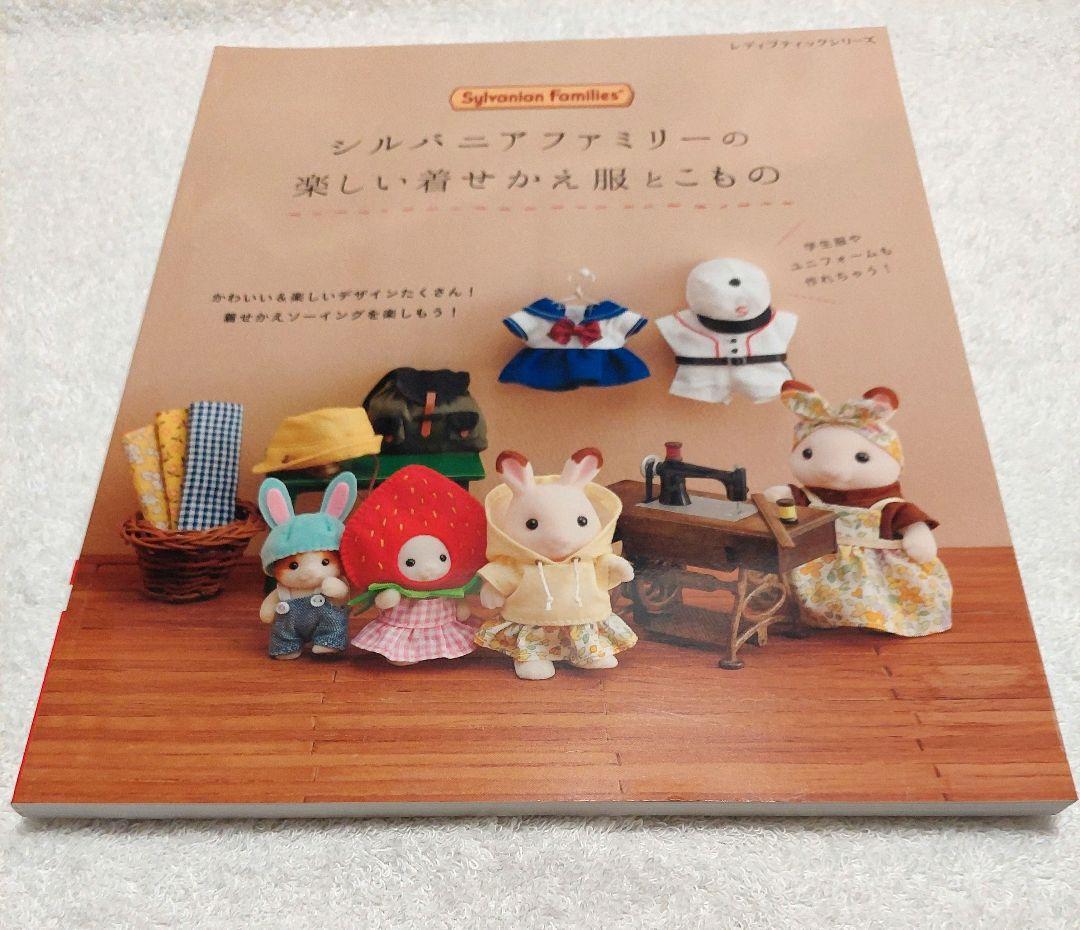 シルバニアファミリー ソーイング本3冊セット - メルカリ