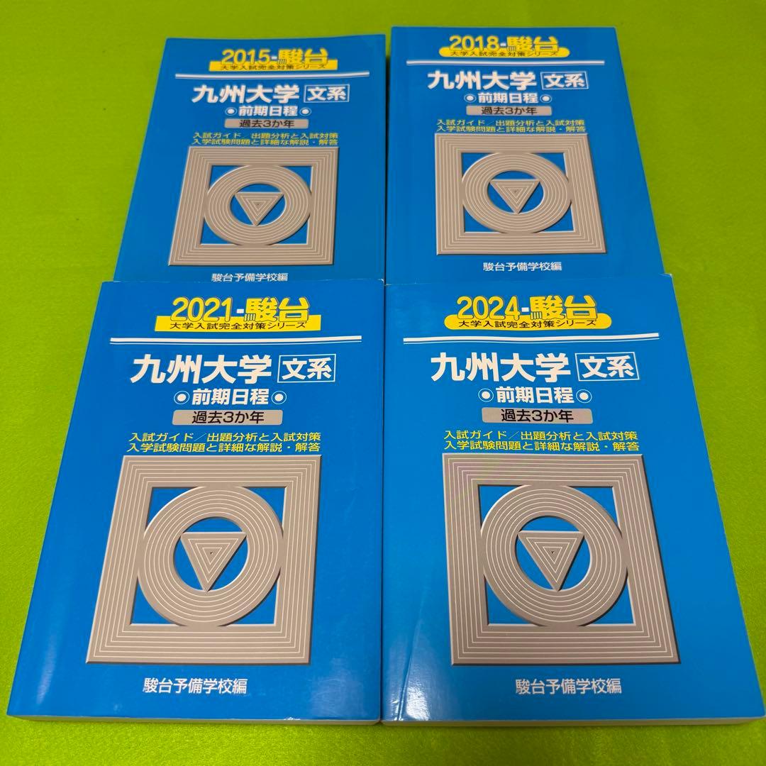 青本 九州大学 文系 前期日程 2012年～2023年 12年分 駿台予備学校