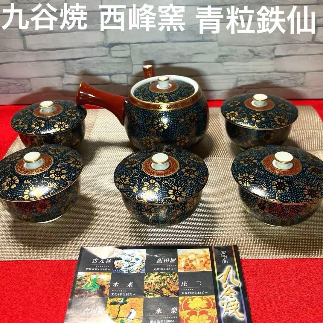 九谷焼 西峰窯 青粒鉄仙 茶器揃 - メルカリ