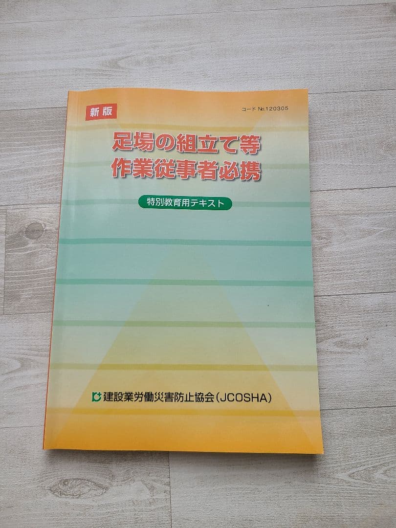 足場の組立て等作業従事者(特別教育) 安全衛生・お薦めの一冊】『足場の組立て等作業従事者必携 （特別教育