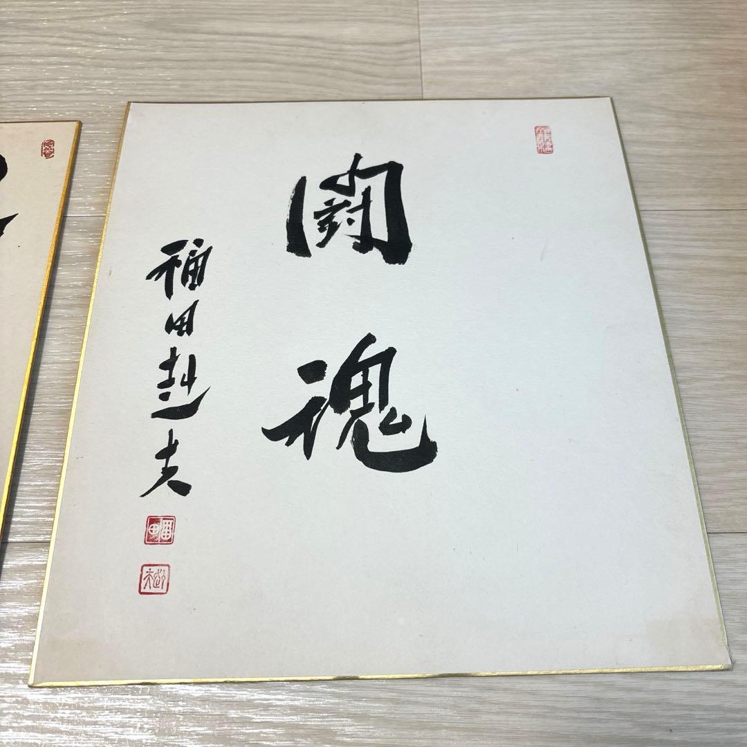 3枚まとめて 歴代内閣総理大臣 揮毫 色紙 小泉純一郎 中曽根康弘 福田