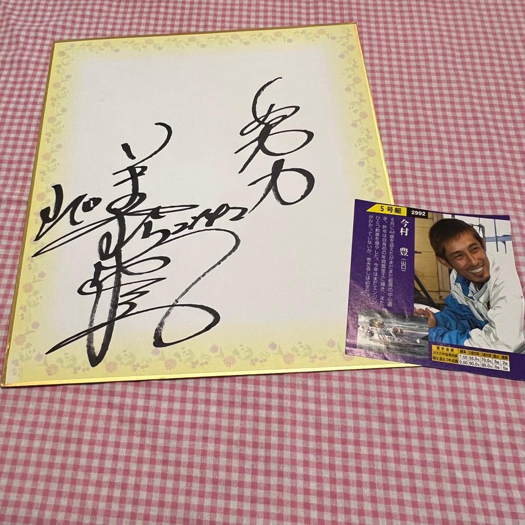 今村豊 ボートレース ボートレーサー 競艇選手 サイン 色紙 - メルカリ