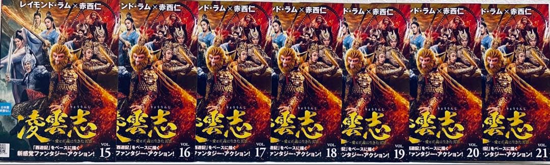 凌雲志　りょううんし　愛と正義に生きた英雄　【全21巻】　DVD 全巻　赤西仁