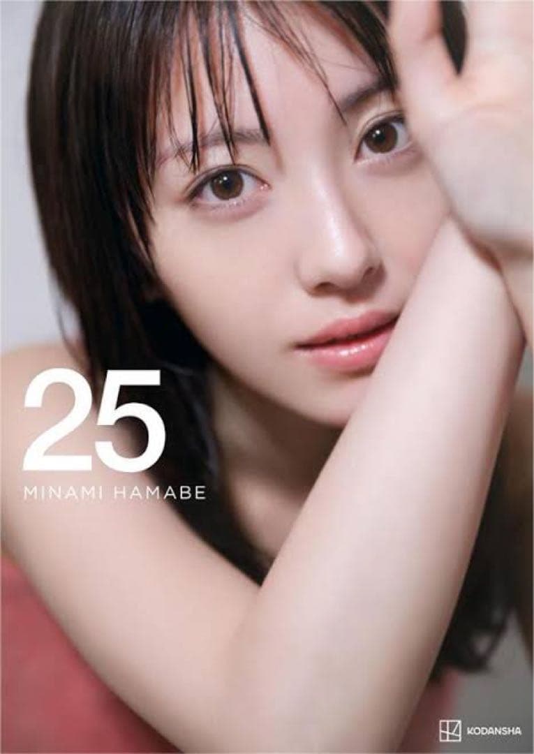 完全未開封】浜辺美波2nd写真集 25 豪華版 - メルカリ