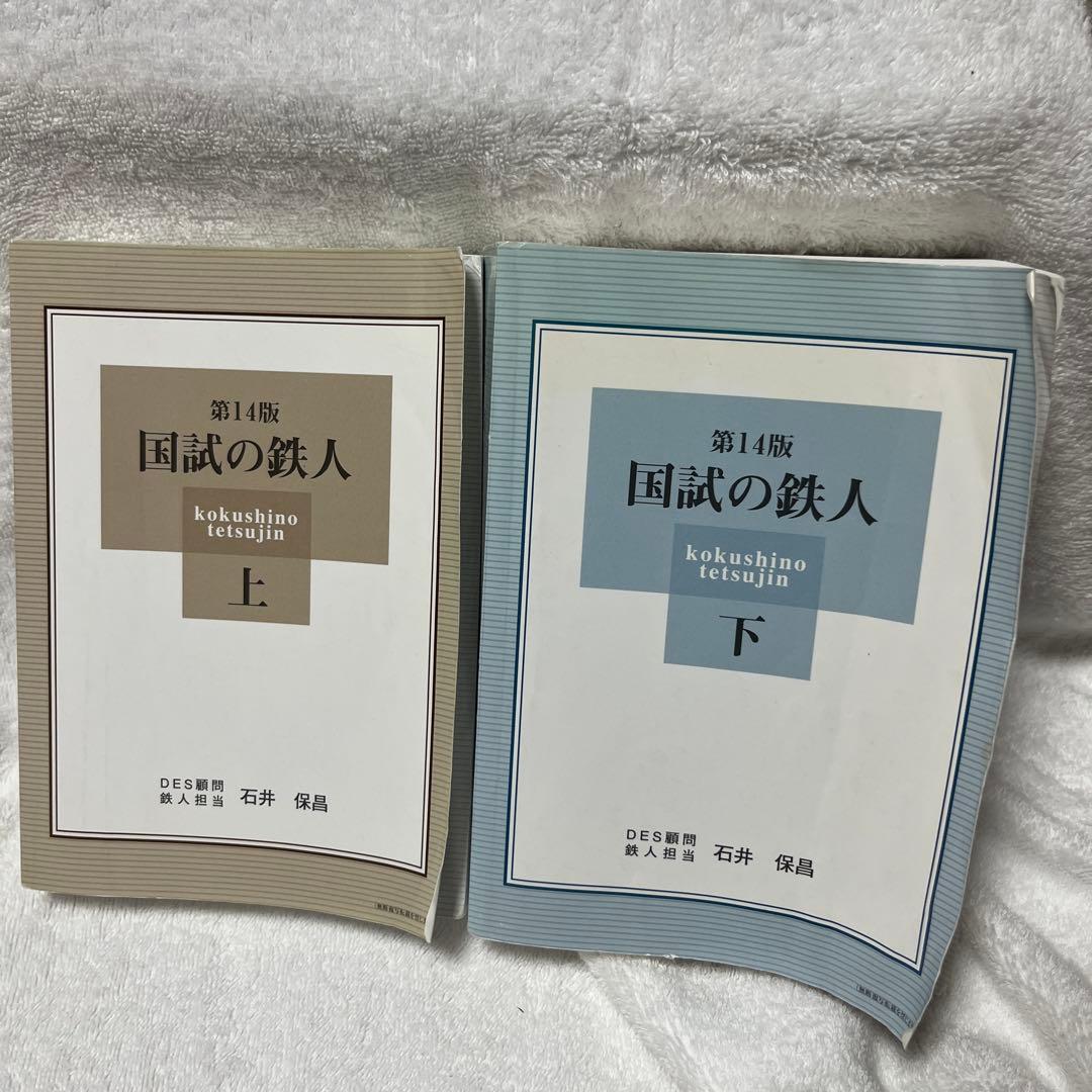 c*n様 国試の鉄人 上下セット 第14版