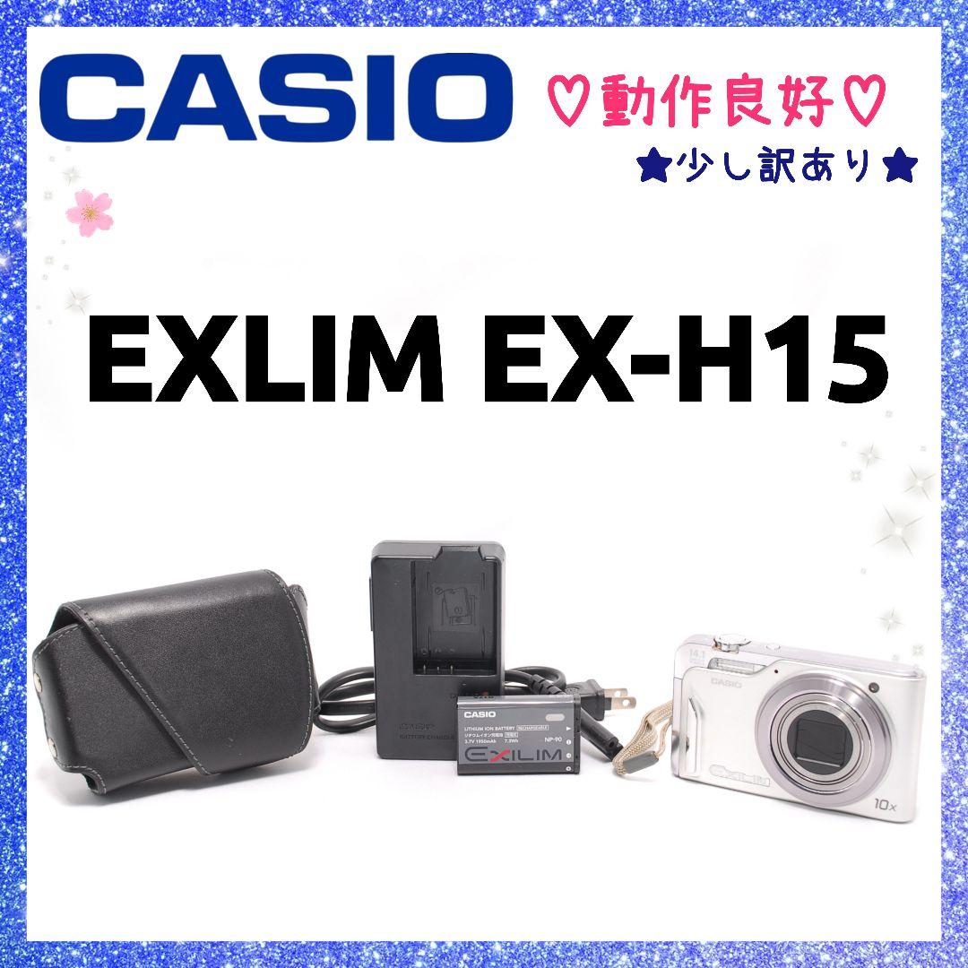❤動作良好❤実用品❤ CASIO EXLIM EX-H15 音でも遊べるコンデジ ❤動作良好❤実用品❤ CASIO EXLIM EX-H15 音でも遊べるコンデジ