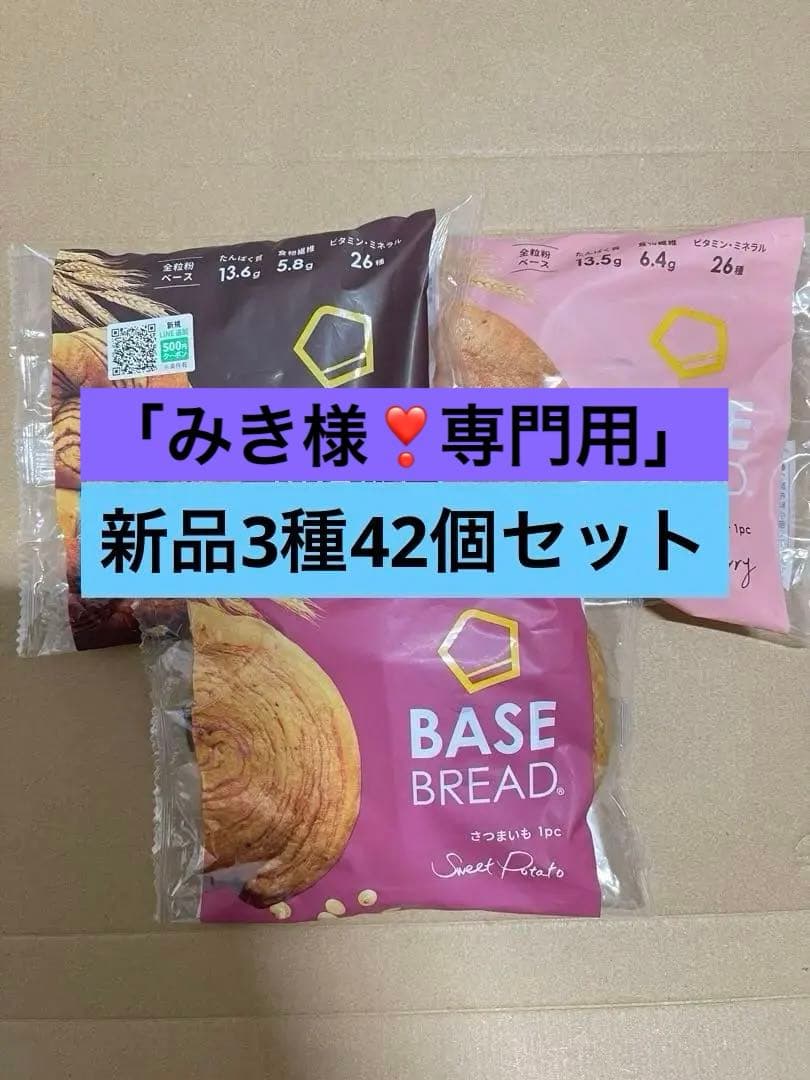 BASE BREAD新商品 お試し ベースブレッド9種類41袋2026/4/3〜 - メルカリ