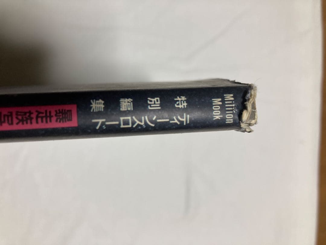 女人禁制 ティーンズロード特別編集