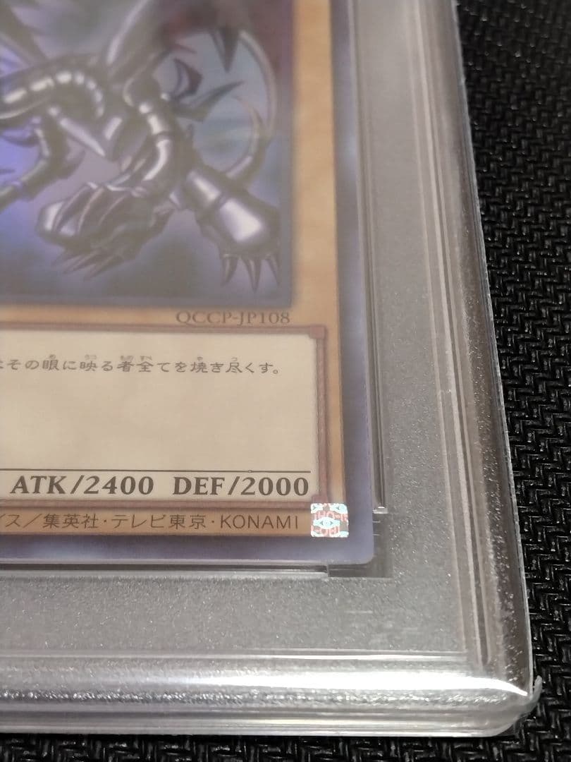 遊戯王【PSA10】青眼の白龍 真紅眼の黒竜 ウルトラ QCCP セット - メルカリ