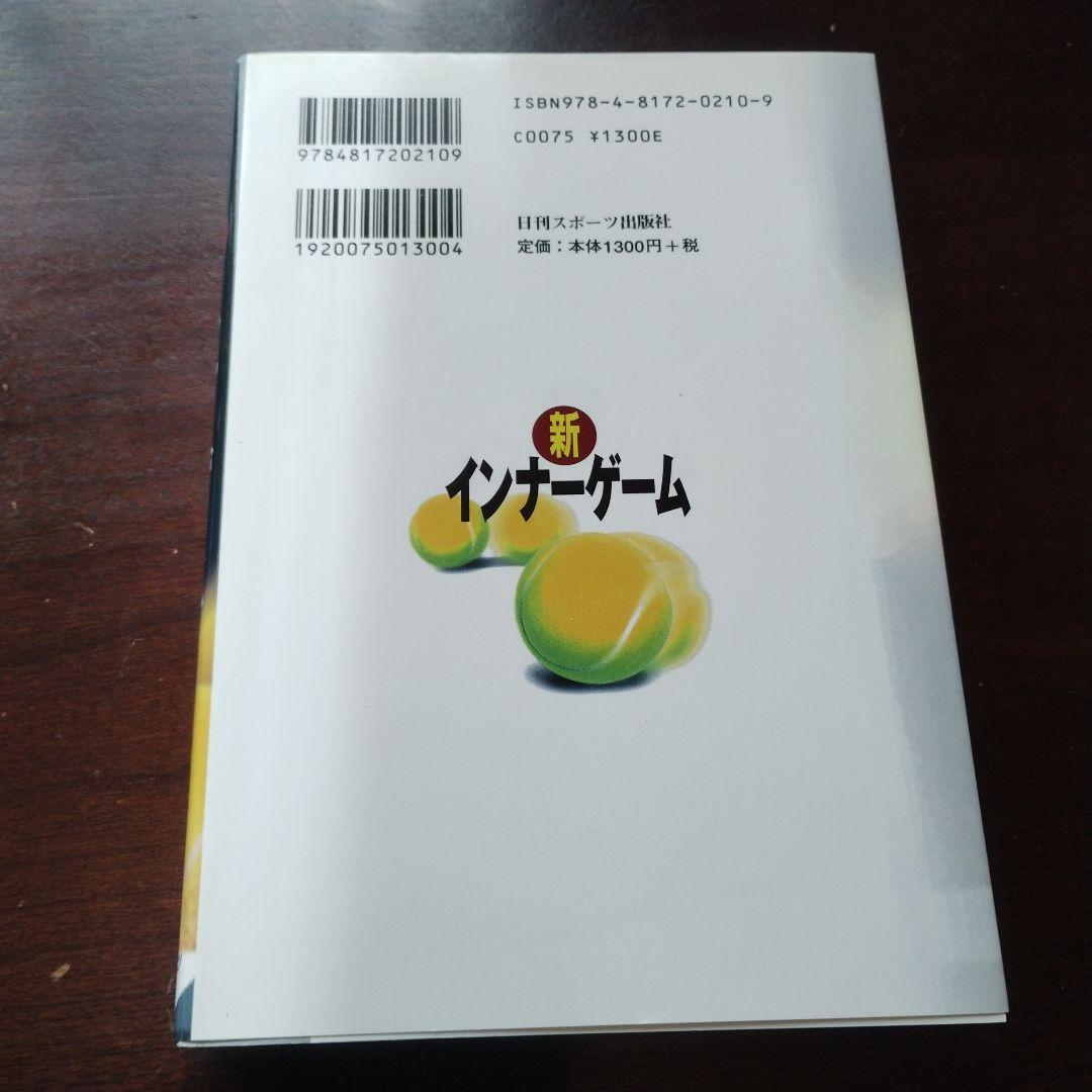 新インナーゲーム : こころで勝つ!! : 集中の科学（F）