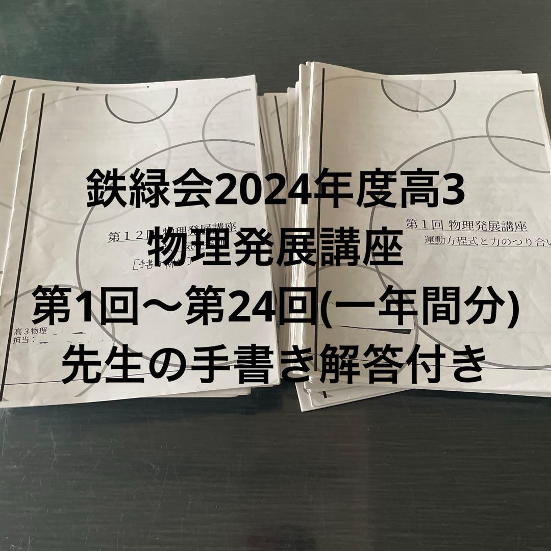 鉄緑会2024年度高3物理発展講座24回(一年間分)先生の手書き解答付きセット 鉄緑会 高3物理発展講座問題集2024年発行最新版 - メルカリ