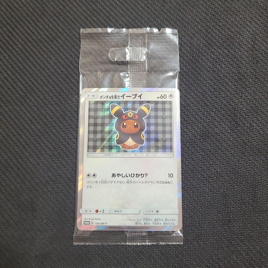 ポンチョを着たイーブイ 未開封 ブラッキー PROMO A 141/SM-P