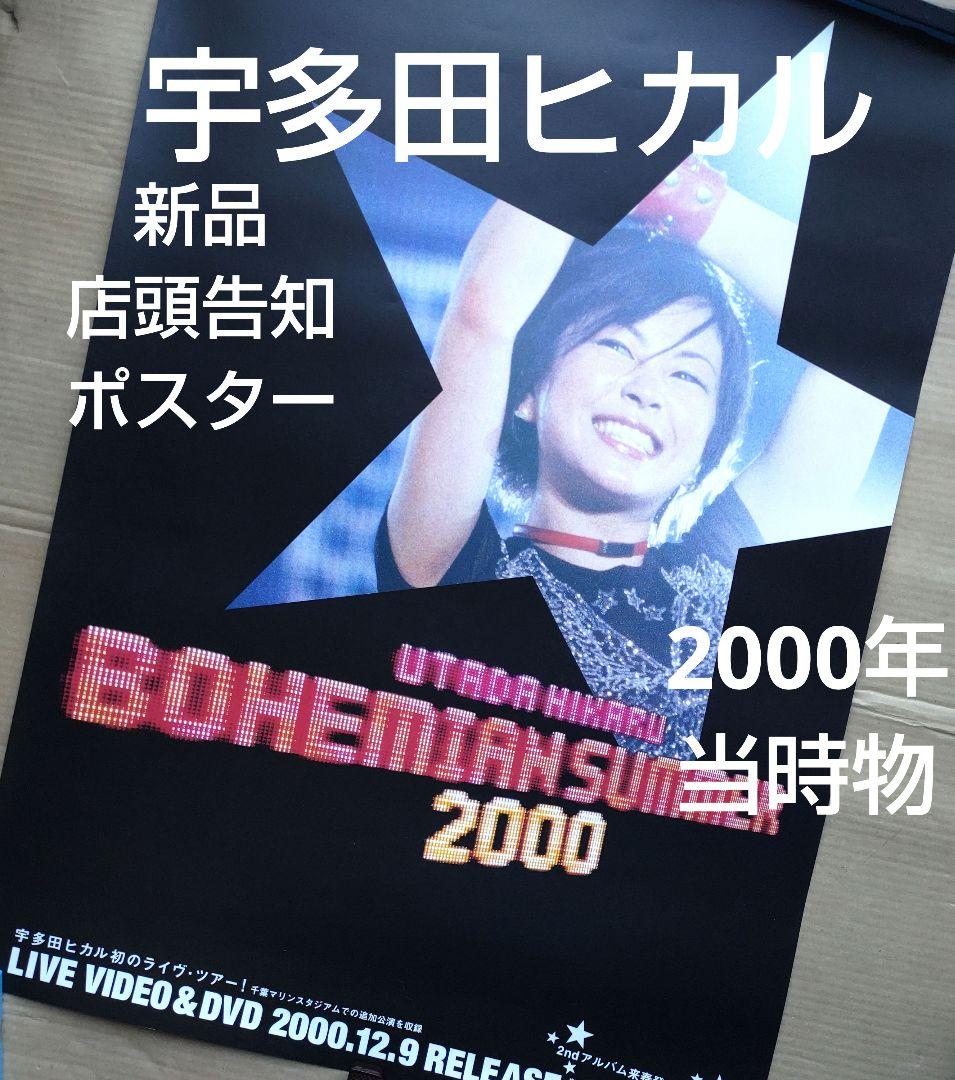 宇多田ヒカル／BOHEMIAN SUMMER 2000 新品 店頭告知ポスター - メルカリ