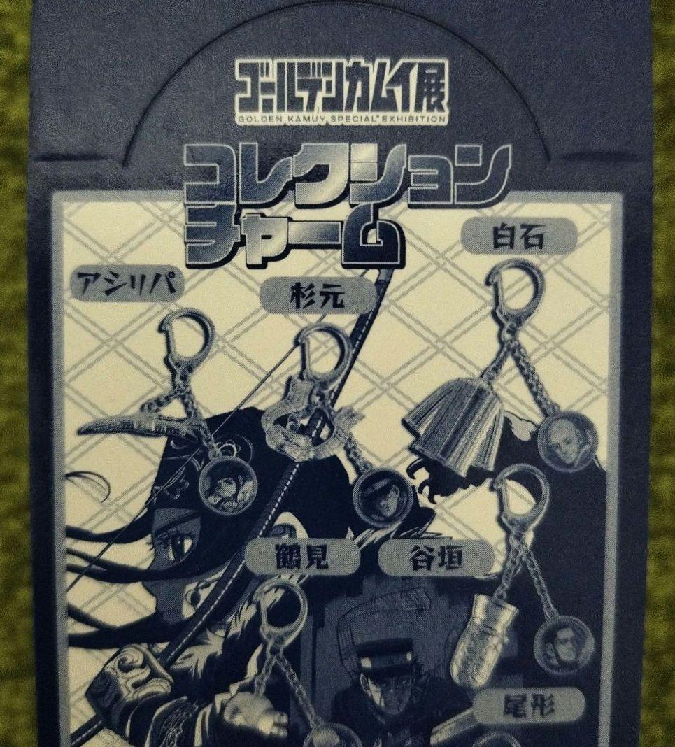 ゴールデンカムイ展 コレクションチャームBOX 全8種 野田さとる