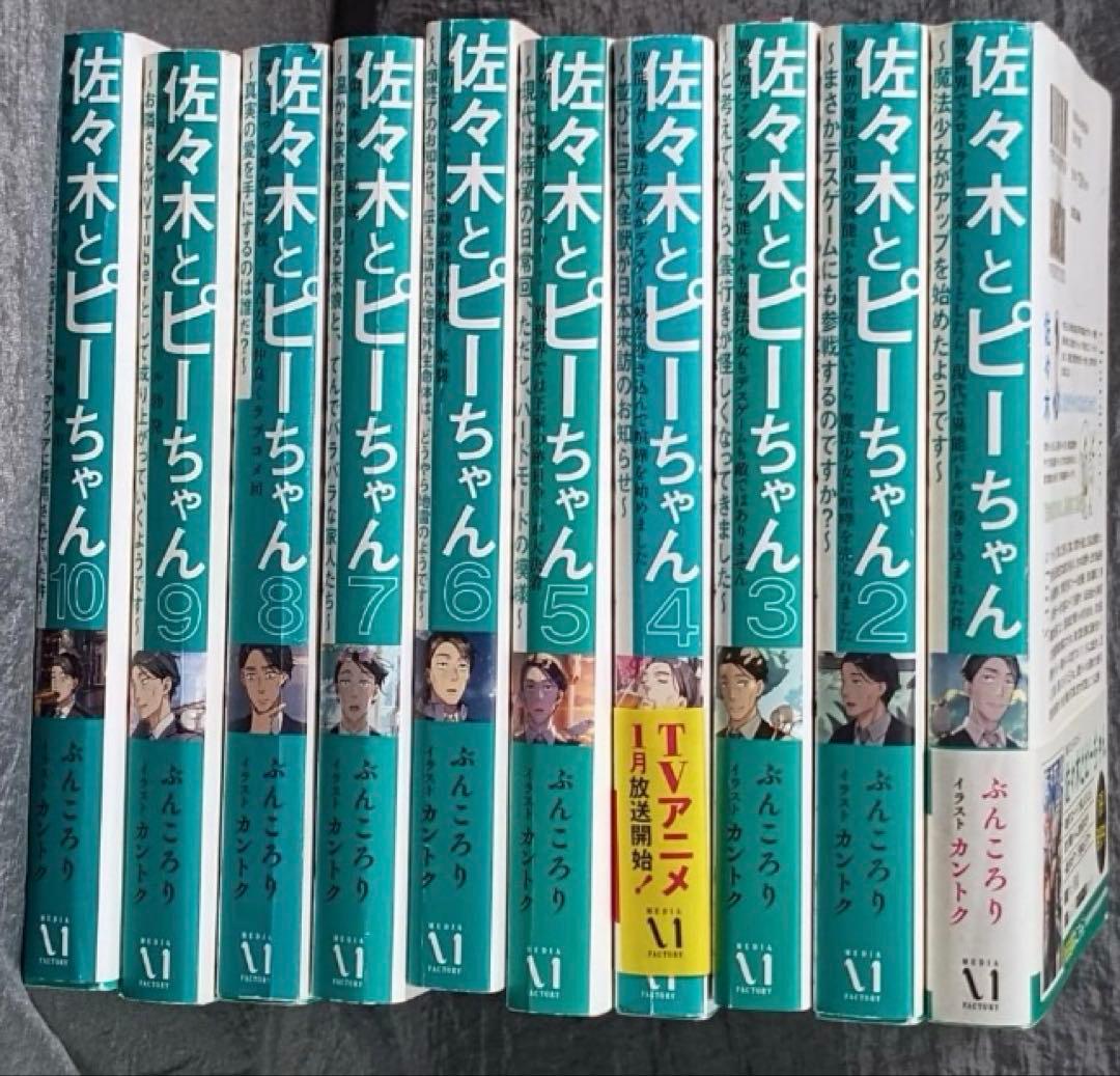【ライトノベル】佐々木とピーちゃん １〜10巻セット 佐々木とピーちゃん 10 海外赴任！ 引き抜き！ 現地雇用！ ～英語が