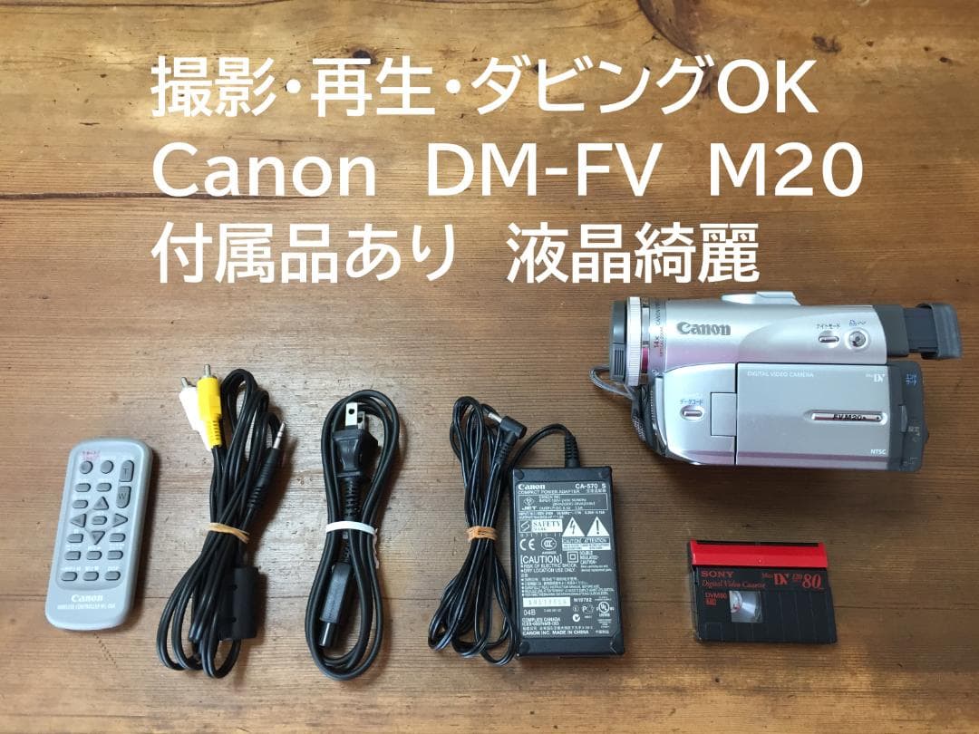 美品 撮影再生ダビングOK　Canon　DM-FV M20　付属品有　液晶綺麗 Amazon | Canon キャノン DM-FV M20 デジタルビデオカメラ ミニDV