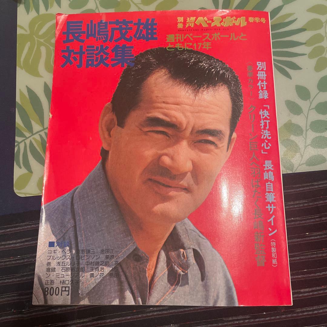 花*音様 長嶋茂雄サインと長島茂雄対談集別冊ベースボール - メルカリ