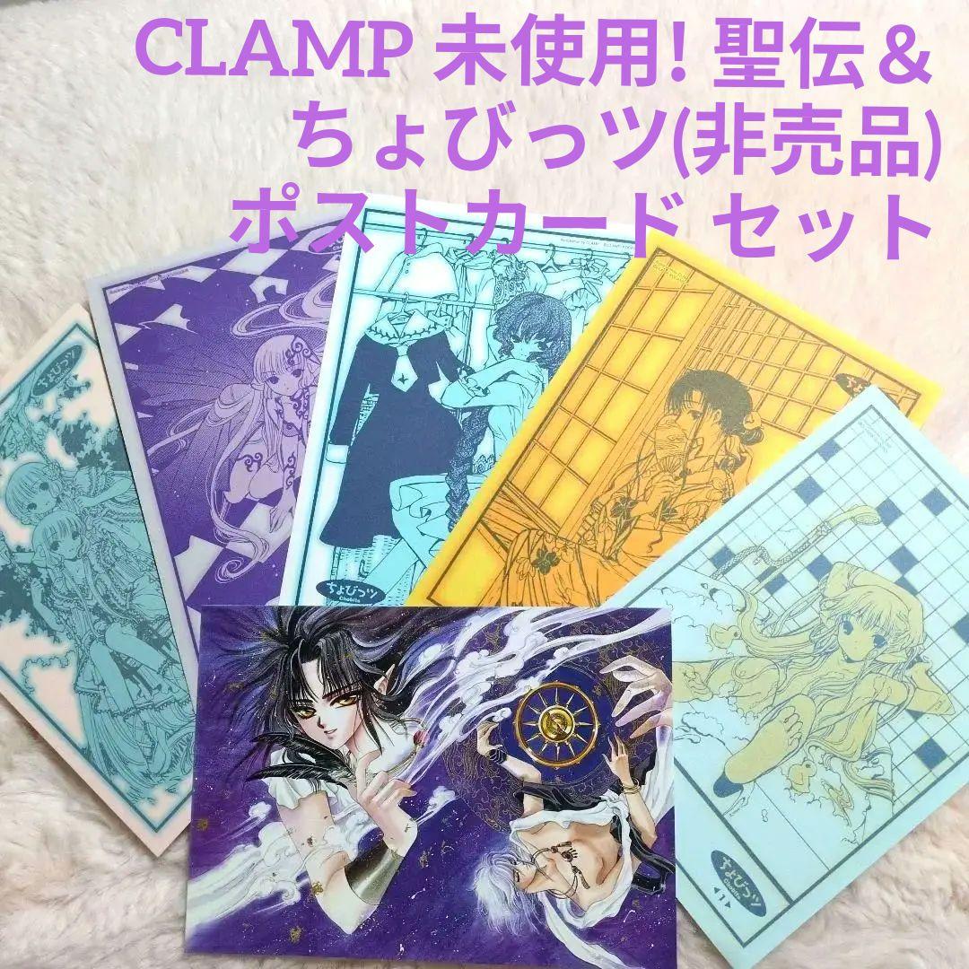 CLAMP ちょびっツ 非売品 未使用 ポストカード5枚セット - メルカリ