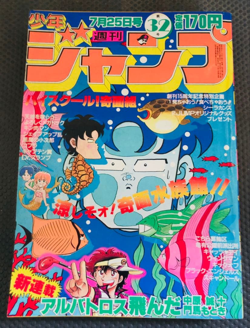 週刊少年ジャンプ 1983年32号 表紙:ハイスクール!奇面組 ② - メルカリ