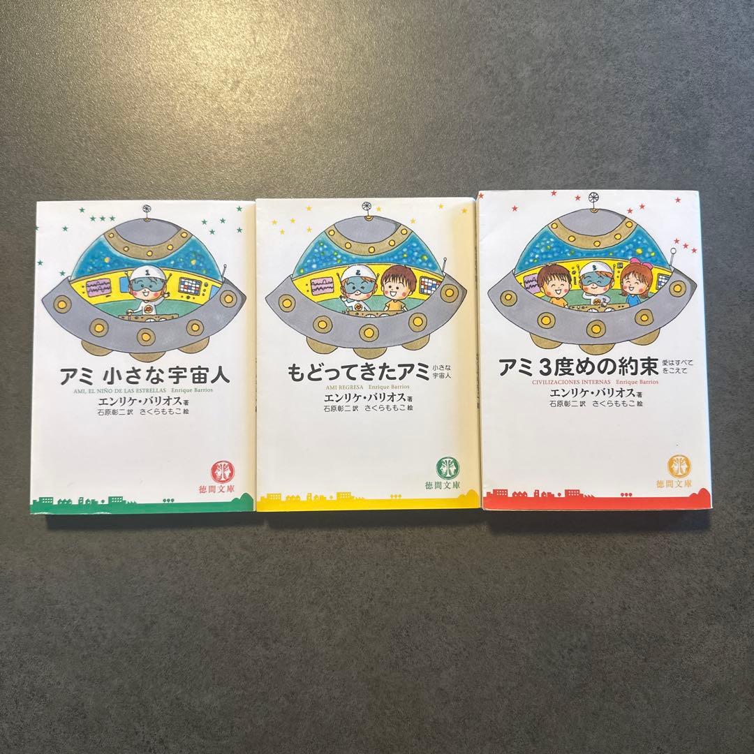 アミ小さな宇宙人シリーズ 文庫本 3冊セット エンリケ・バリオス アミ小さな宇宙人 文庫 3部作 3冊セット - メルカリ