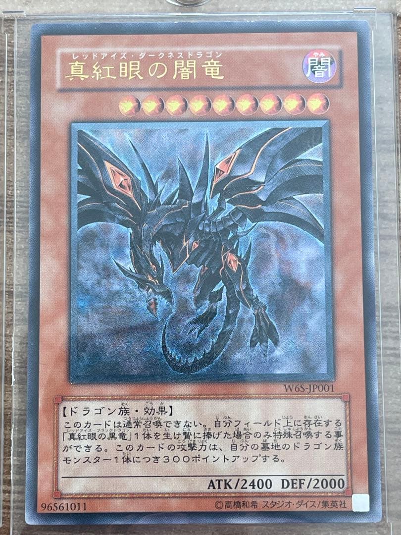 真紅眼の闇竜 レリーフ W65-JP001 美品 - メルカリ