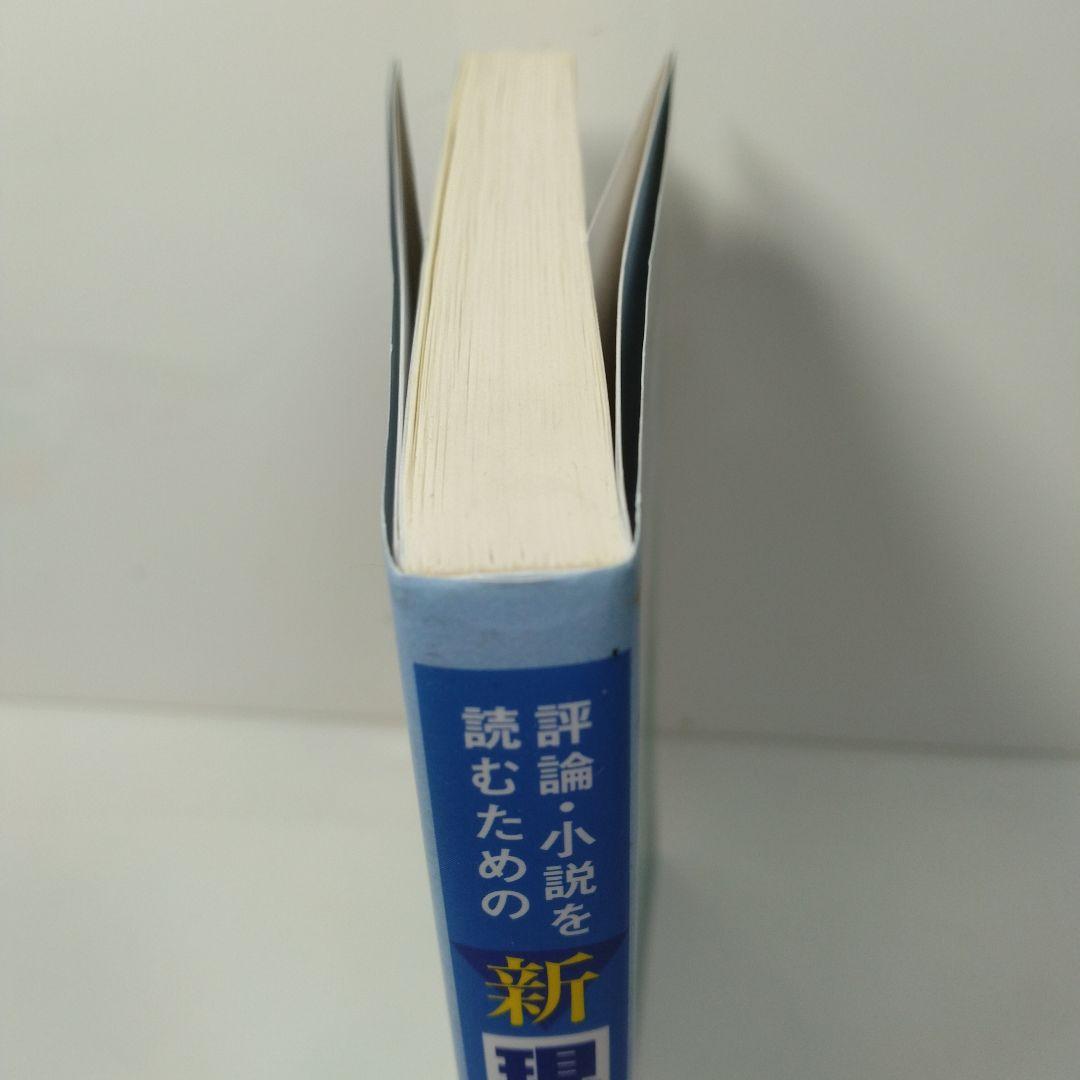 評論・小説を読むための新現代文単語 改訂版 - メルカリ