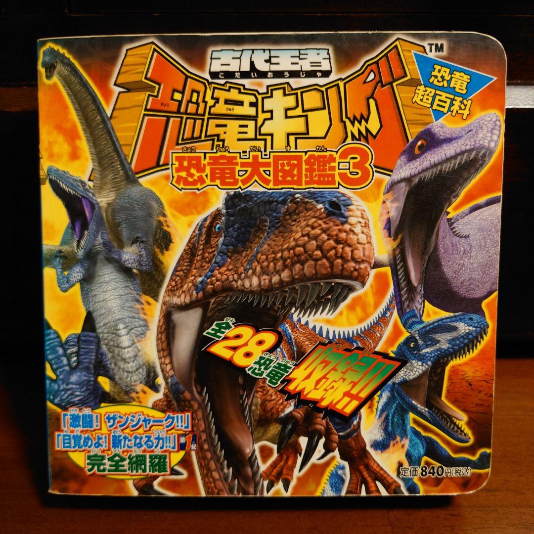 古代王者恐竜キング恐竜大図鑑1、2、3+ひみつじてん+さいしんじてん 5